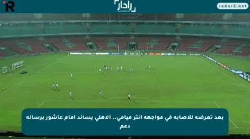 بعد تعرضه للإصابة في مواجهة إنتر ميامي.. الأهلي يساند إمام عاشور برسالة دعم